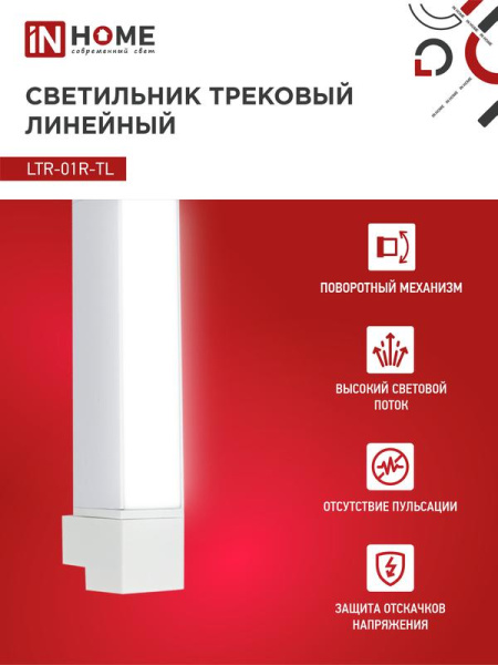 Светильник светодиодный трековый TOP-LINE LTR-01R-TL 10Вт 4000К IP40 1000лм 210мм 120град. линейный поворотн. бел. IN HOME 4690612045467