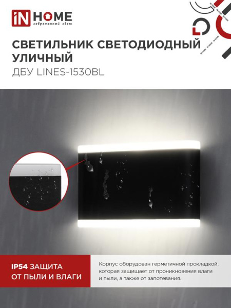 Светильник светодиодный ДБУ LINES-15B 15Вт 3000К IP54 уличный черн. IN HOME 4690612053936