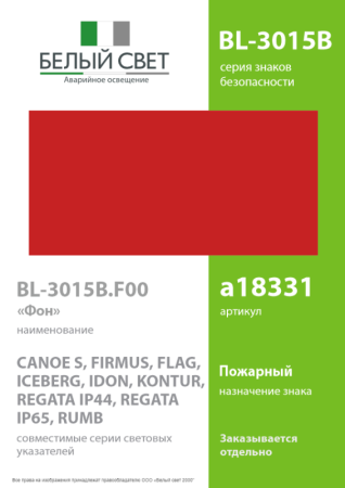 Знак безопасности BL-3015B.F00 "Фон" Белый свет a18331