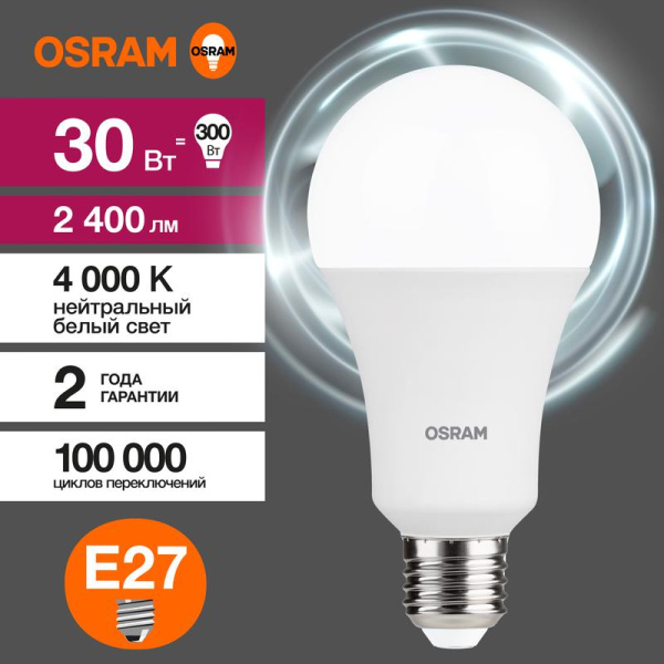 Лампа светодиодная LED G3 Value LVCLA250 30SW/840 230VFR 30Вт A грушевидная матовая 4000К нейтр. бел. E27 2400лм угол пучка 180град. 220-240В пластик (замена 300Вт) OSRAM 4058075696778