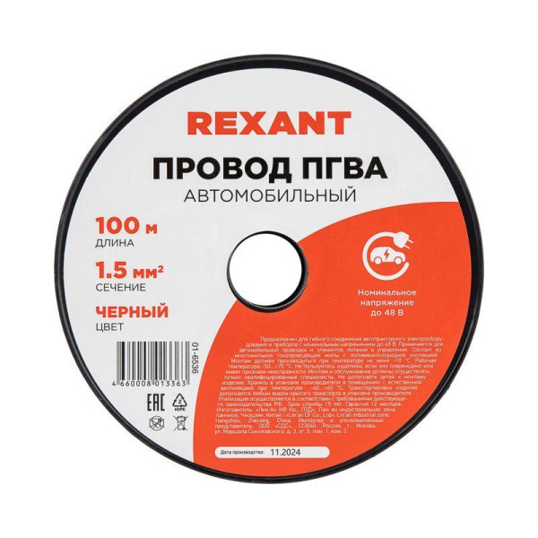 Провод ПГВА 1.5 Ч бухта (м) Rexant 01-6536