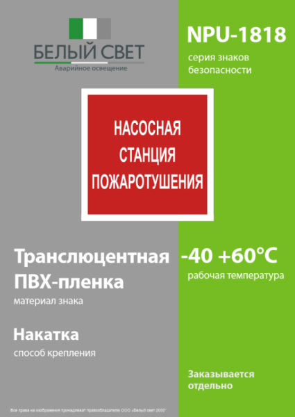 Знак безопасности NPU-1818.F21"Насосная станция пожаротушения" Белый свет a18730