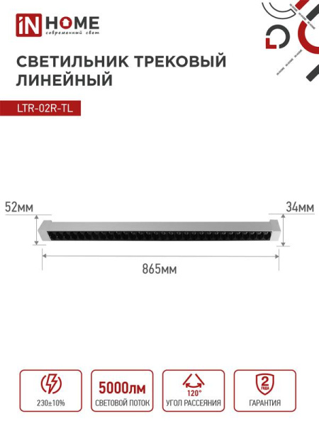 Светильник светодиодный трековый TOP-LINE LTR-02R-TL 50Вт 4000К IP40 5000лм 870мм 24град. линейный поворотн. бел. IN HOME 4690612045863