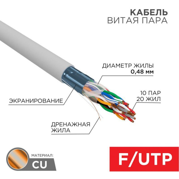 Кабель витая пара F/UTP кат.5e 10PR 24AWG solid PVC INDOOR сер. (м) РФ Rexant 01-1202-R