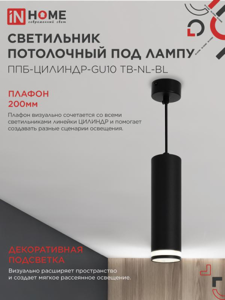 Светильник ППБ-ЦИЛИНДР-GU10 TB-NL-BL 200мм подвесной с подсветкой шнур 1м черн. IN HOME 4690612056296