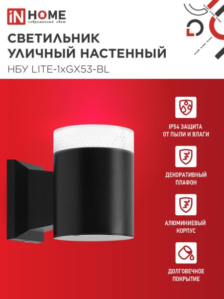 Светильник НБУ LITE-1хGX53-BL IP65 уличный настен. односторон. под лампу 1хGX53 алюм. черн. IN HOME 4690612048154