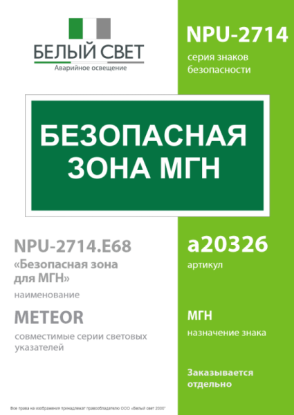 Знак безопасности NPU-2714.E68"Безопасная зона для МГН" Белый свет a20326