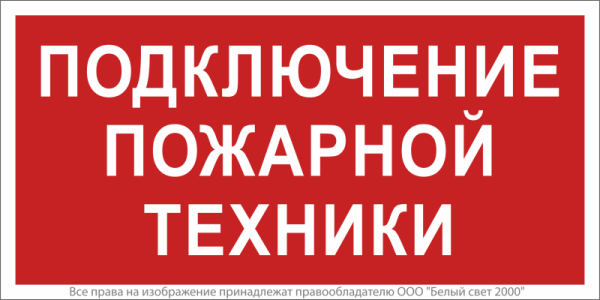 Знак безопасности NPU-2714.F34"Подключение пожарной техники" Белый свет a20362