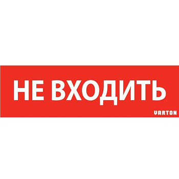 Знак "Не входить" для аварийно-эвакуационного светильника IP65 красн. VARTON V1-R0-70351-21A01-6522