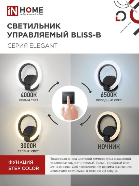 Светильник светодиодный ELEGANT BLISS-15B 15Вт 3000-6500К 1200лм 230В STEP COLOR черн. IN HOME 4690612035352