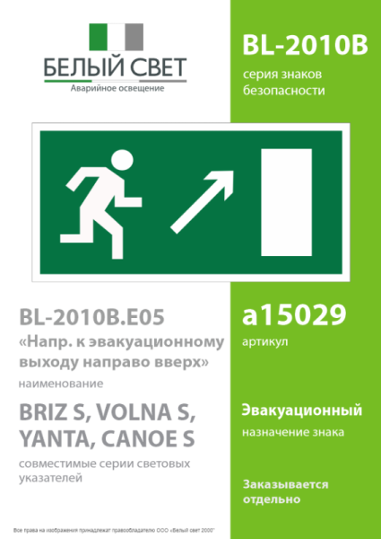 Знак безопасности BL-2010B.E05"Напр. к эвакуационному выходу направо вверх" Белый свет a15029