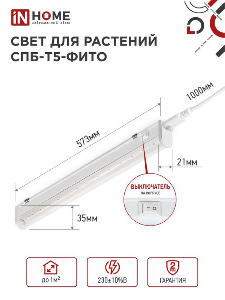 Светильник светодиодный СПБ-Т5-ФИТО 10Вт 230В 570мм IN HOME 4690612033099