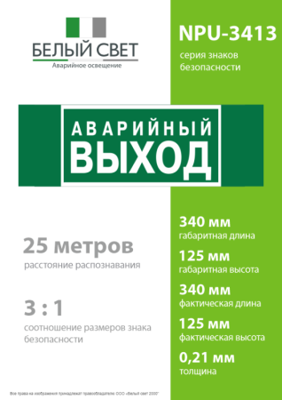 Знак безопасности NPU-3413.E23 "Аварийный выход" Белый Свет a16529
