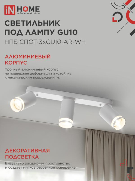 Светильник НПБ СПОТ-3xGU10-AR-WH 56х165х350мм потолочн. под лампу GU10 бел. IN HOME 4690612045849