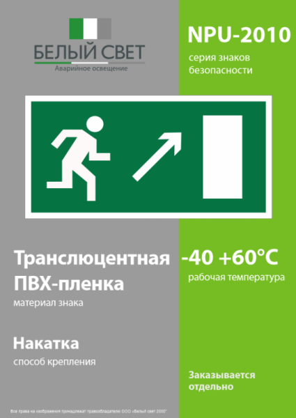 Знак безопасности NPU-2110.E05 "Направление к эвакуационному выходу направо вверх" Белый свет a10872