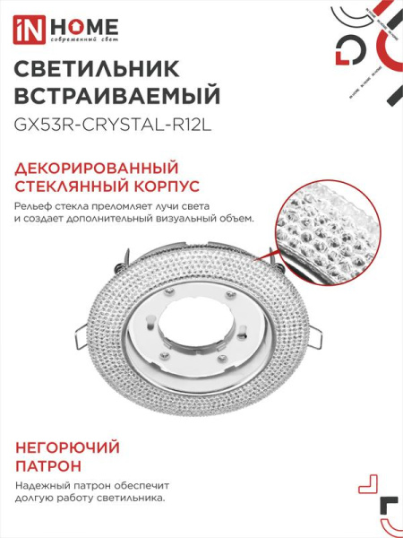 Светильник точечный GX53R-crystal R12L GX53 IP20 230В встраив. с подсветкой прозр./хром. IN HOME 4690612016221