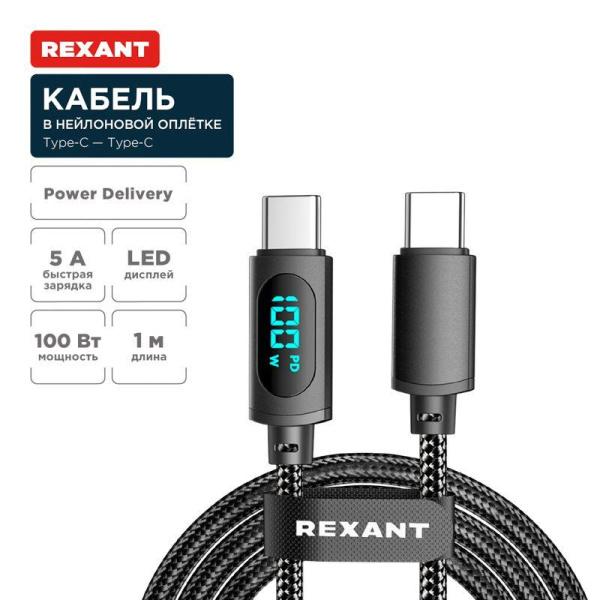 Кабель Type-C-Type-С 5А 100Вт 1м черн. нейлон. оплетка LED дисплей Rexant 18-7074