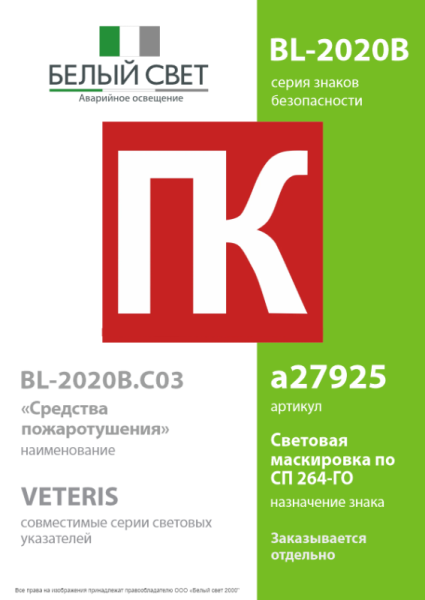 Знак безопасности BL-2020B.C03 "Средства пожаротушения" Белый свет a27925