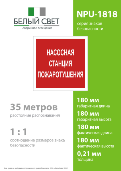 Знак безопасности NPU-1818.F21"Насосная станция пожаротушения" Белый свет a18730