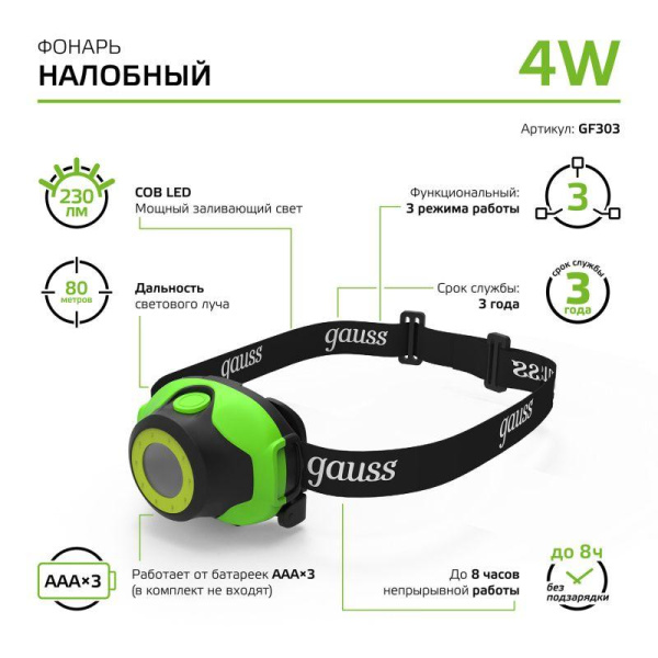 Фонарь налобный GFL 4Вт 230лм IP42 элементы питания 3хAAA GAUSS GF303