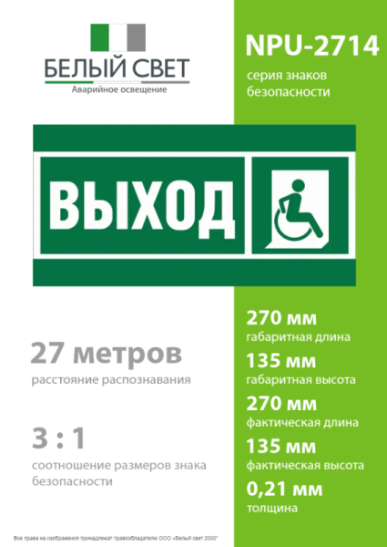 Знак безопасности NPU-2714.E61 "Указ.выхода для инвал. в креслах колясках (прав.)" Белый свет a20319