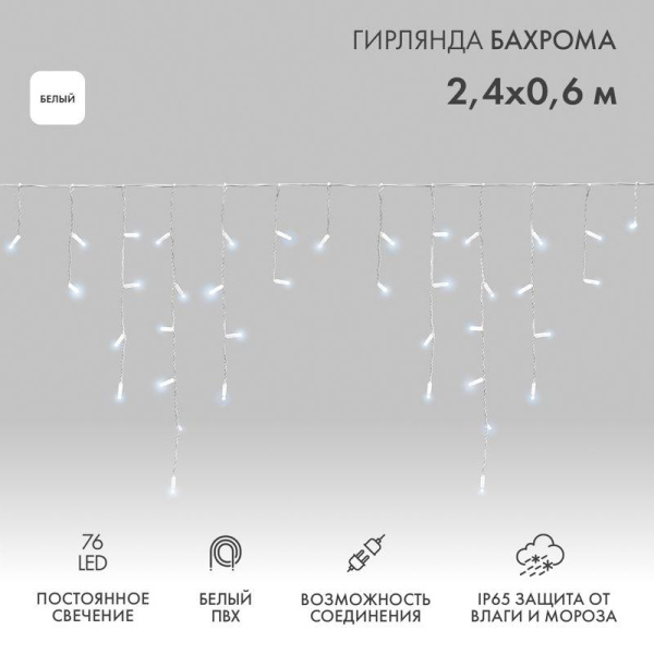 Гирлянда светодиодная "Айсикл" (бахрома) 2.4х0.6м 76LED бел. 7Вт 230В IP65 провод бел. (нужен шнур питания 303-500-1) Neon-Night 255-034-6