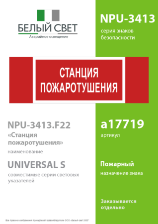 Знак безопасности NPU-3413.F22"Станция пожаротушения" Белый свет a17719