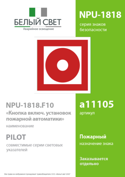 Знак безопасности NPU-1818.F10 "Кнопка включения установок пожарной автоматики" Белый свет a11105