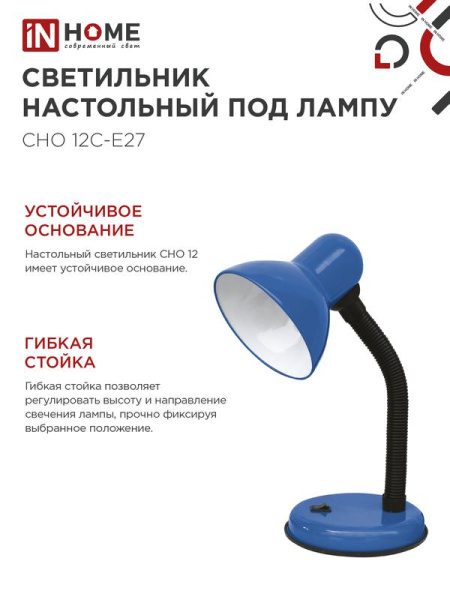 Светильник настольный СНО 12С-E27 под лампу на основании син. (кор.) IN HOME 4690612055480