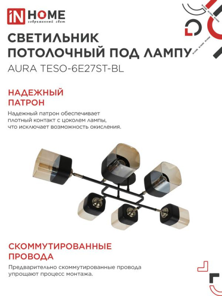 Светильник AURA TESO-6E27ST-BL 6хE27 потолочн. поворотн.; плафоны янтарные/корпус черн. IN HOME 4690612063560
