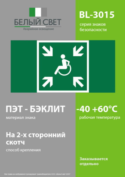 Знак безопасности BL-3015.E65 "Пункт (место) сбора МГН (безопасная зона МГН)" Белый свет a19569