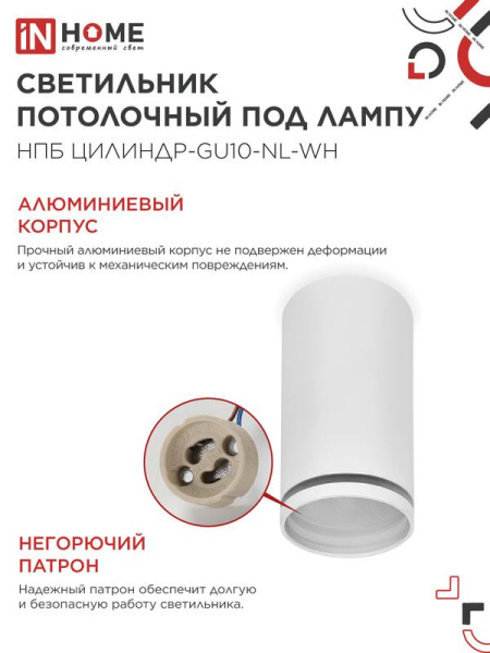 Светильник НПБ ЦИЛИНДР-GU10-NL-WH 55х100мм потолочн. под лампу GU10 бел. IN HOME 4690612046518
