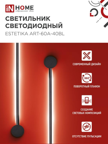 Светильник светодиодный ESTETIKA ART-60A-40BL 10Вт 4000К 700лм 230В 600х60х98 черн. IN HOME 4690612057859