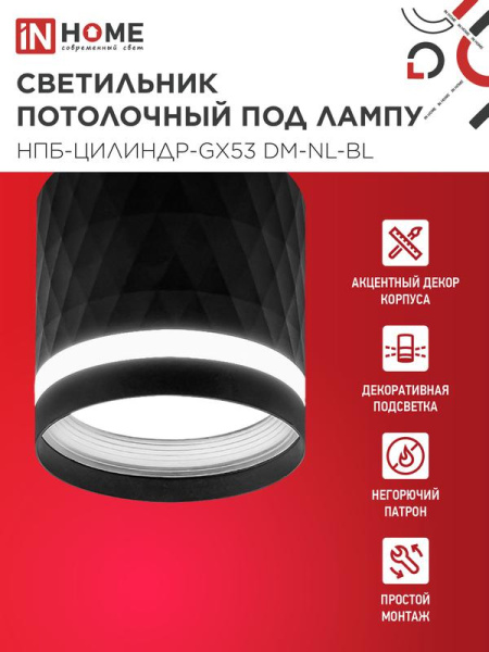 Светильник НПБ-ЦИЛИНДР-Gх53 DM-NL-BL 82х80мм потолочн. с подсветкой черн. IN HOME 4690612052144