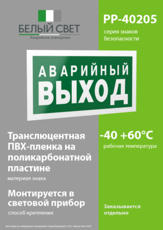Знак безопасности PP-40205.E23 "Аварийный выход" Белый свет a13955
