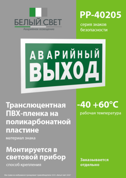 Знак безопасности PP-40205.E23 "Аварийный выход" Белый свет a13955