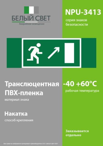 Знак безопасности NPU-3413.E05 "Напр. к эвакуационному выходу направо вверх" Белый свет a16516