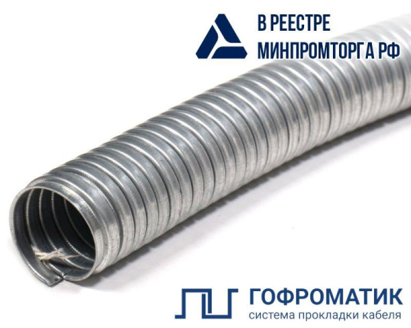 Металлорукав Р3-ЦХ 22 d22мм без протяжки (уп.50м) ГОФРОМАТИК zeta42420
