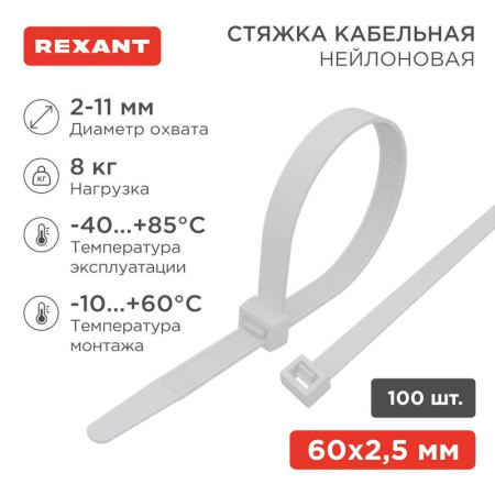 Хомут кабельный 2.5х60 нейл. бел. (уп.100шт) Rexant 07-0060
