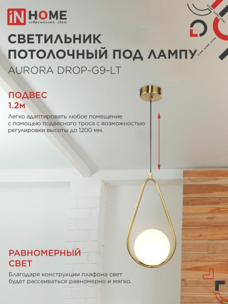 Светильник AURORA DROP-G9-LT 1хG9 подвесной под лампу плафон матов./корпус латун. IN HOME 4690612063683