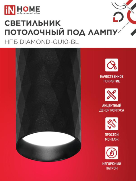 Светильник НПБ DIAMOND-GU10-BL 55х100мм потолочн. под лампу GU10 черн. IN HOME 4690612046488