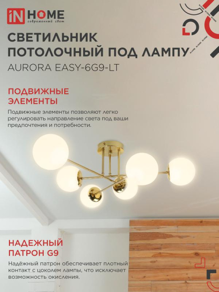 Светильник AURORA EASY-6G9-LT 6xG9 потолочн. под лампу; плафоны матов./корпус латунный IN HOME 4690612062792