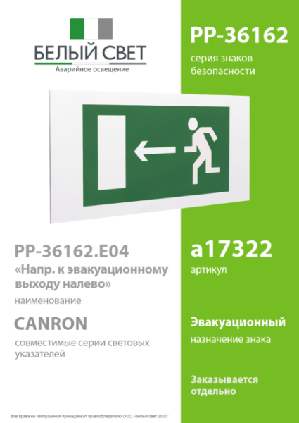Знак безопасности PP-36162.E04"Напр. к эвакуационному выходу налево" Белый свет a17322