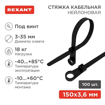 Хомут кабельный под винт 3.6х150 нейл. черн. (уп.100шт) Rexant 07-0155