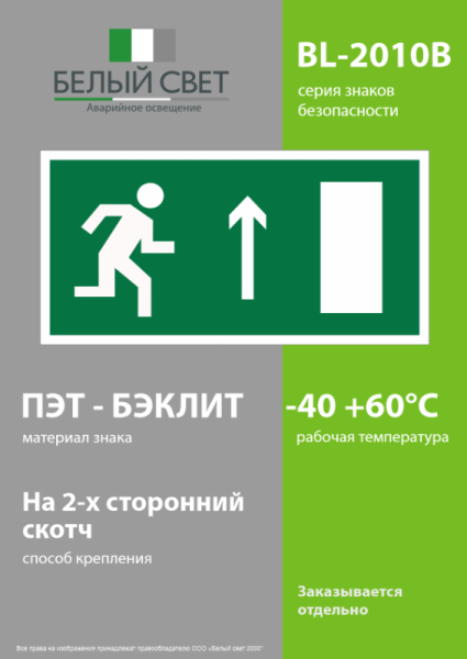Знак безопасности BL-2010B.E11 "Направление к эвакуационному выходу прямо (прав.)" Белый свет a15035