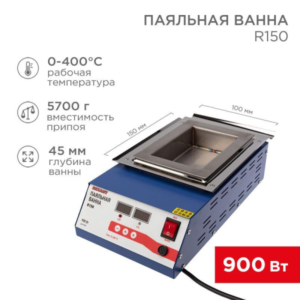 Ванна паяльная модель R150 900Вт 150х100х45мм 0-400град.C цифровая Rexant 09-9071