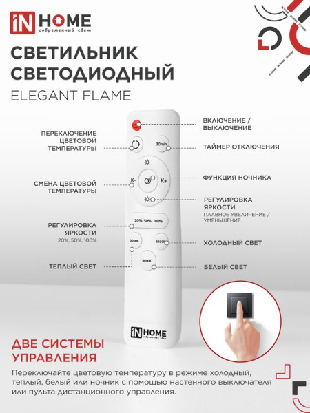 Светильник светодиодный ELEGANT FLAME 90Вт 3000-6500К 7000лм 230В 820х802х87мм с пультом ДУ бел. IN HOME 4690612051536
