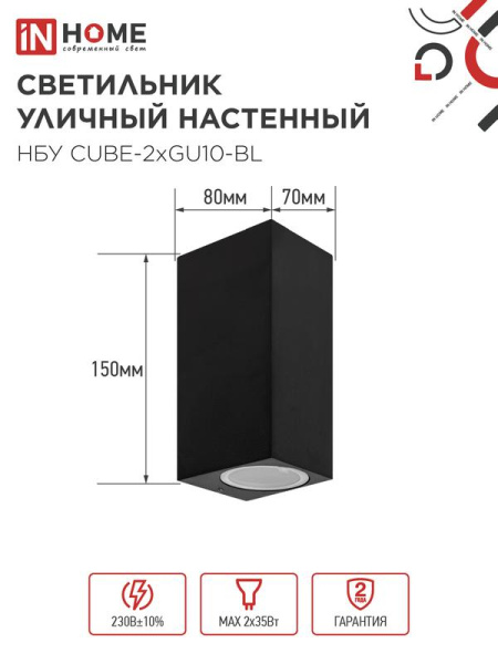 Светильник НБУ CUBE-2хGU10-BL IP65 уличный настен. двусторон. под лампу 2хGU10 алюм. черн. IN HOME 4690612044743