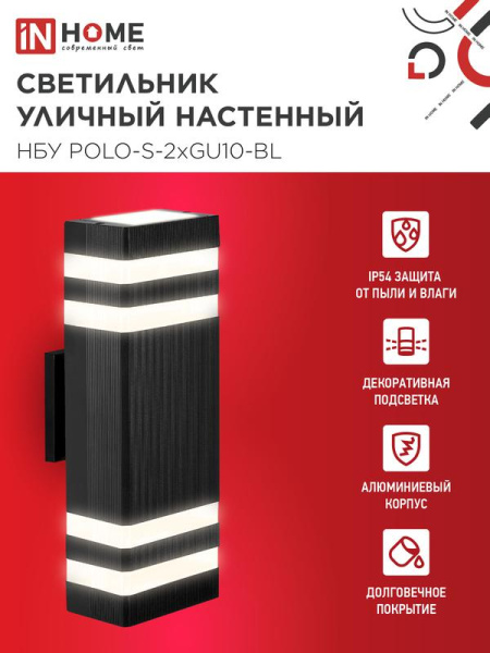 Светильник НБУ POLO-S-2хGU10-BL IP54 уличный настен. двусторон. алюм. черн. IN HOME 4690612055817