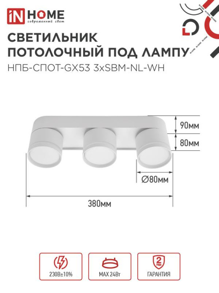 Светильник НПБ-СПОТ-Gх53 3хSBM-NL-WH 380х80х90мм потолочн. с подсветкой бел. IN HOME 4690612052281